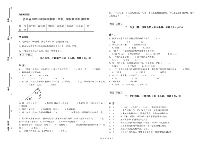 贵州省2019年四年级数学下学期开学检测试卷 附答案.doc_第1页