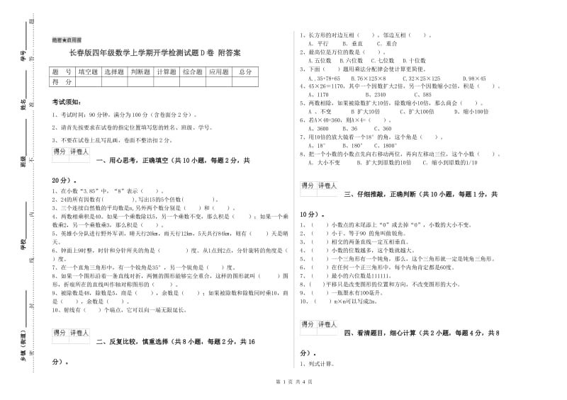 长春版四年级数学上学期开学检测试题D卷 附答案.doc_第1页