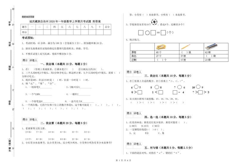 迪庆藏族自治州2020年一年级数学上学期月考试题 附答案.doc_第1页