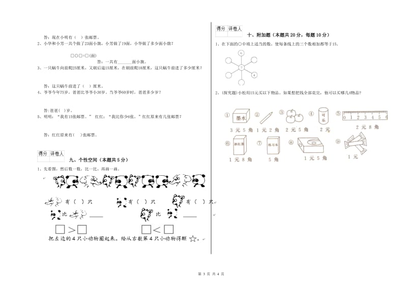 迪庆藏族自治州2020年一年级数学上学期月考试题 附答案.doc_第3页