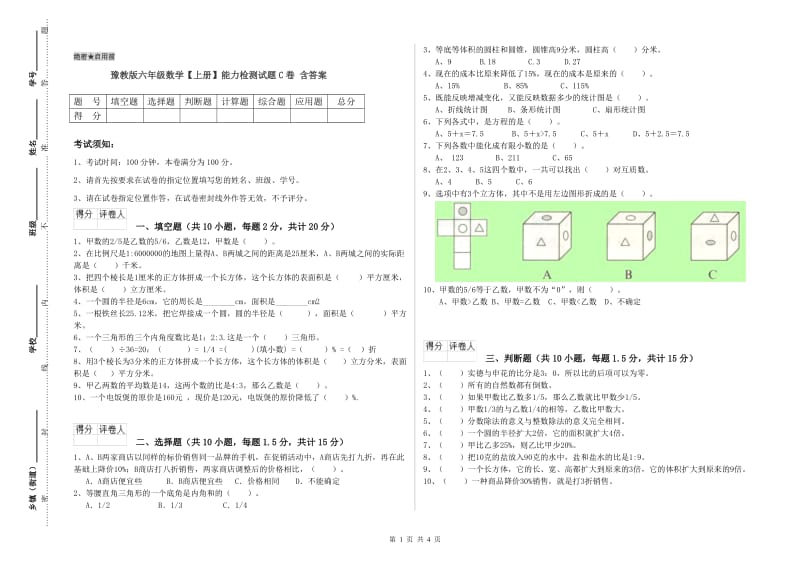 豫教版六年级数学【上册】能力检测试题C卷 含答案.doc_第1页