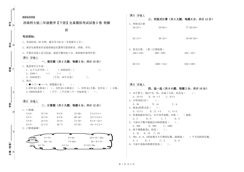 西南师大版二年级数学【下册】全真模拟考试试卷D卷 附解析.doc_第1页