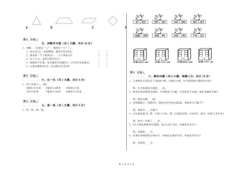 西南师大版二年级数学【下册】全真模拟考试试卷D卷 附解析.doc_第2页