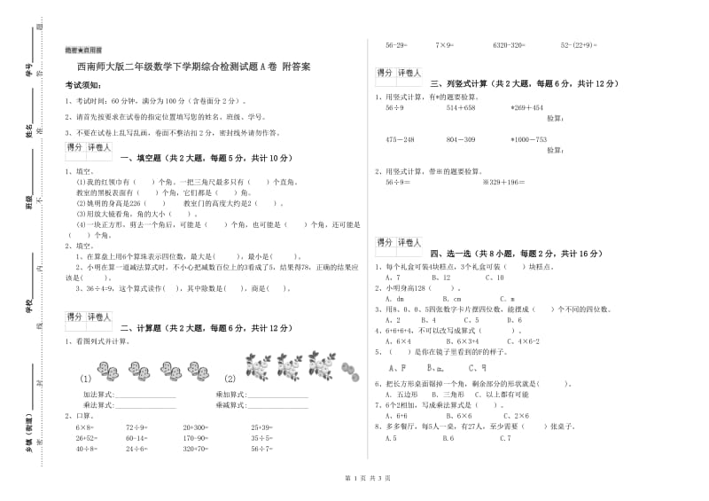 西南师大版二年级数学下学期综合检测试题A卷 附答案.doc_第1页