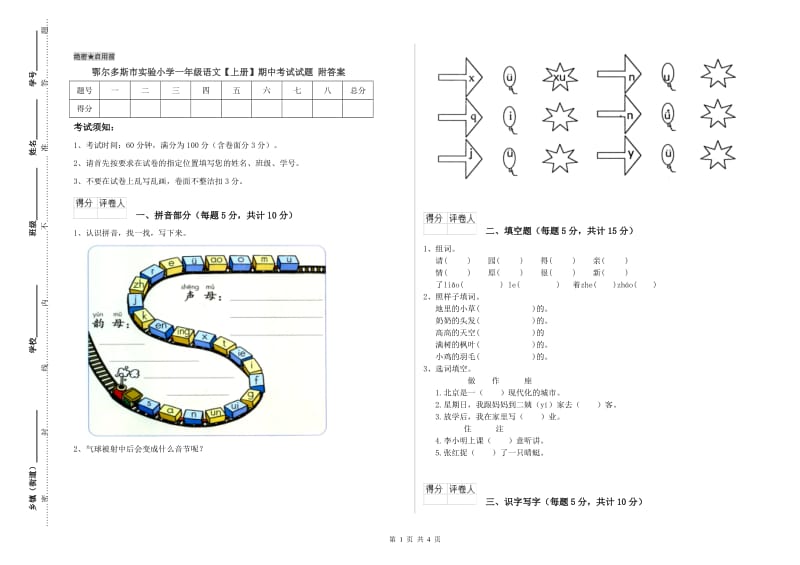 鄂尔多斯市实验小学一年级语文【上册】期中考试试题 附答案.doc_第1页