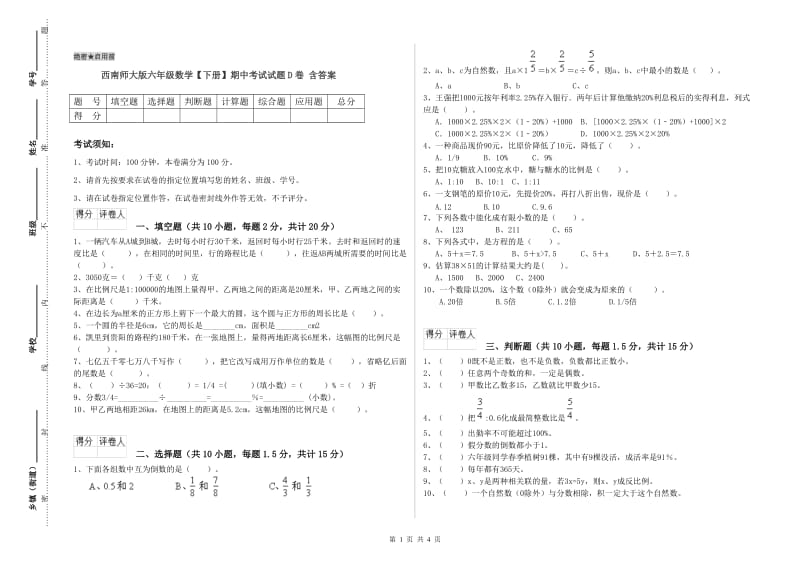 西南师大版六年级数学【下册】期中考试试题D卷 含答案.doc_第1页