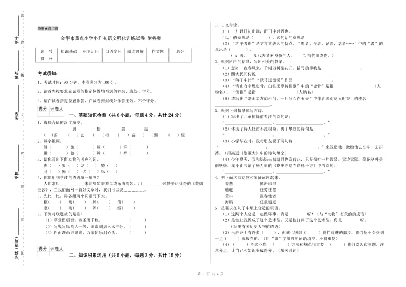 金华市重点小学小升初语文强化训练试卷 附答案.doc_第1页