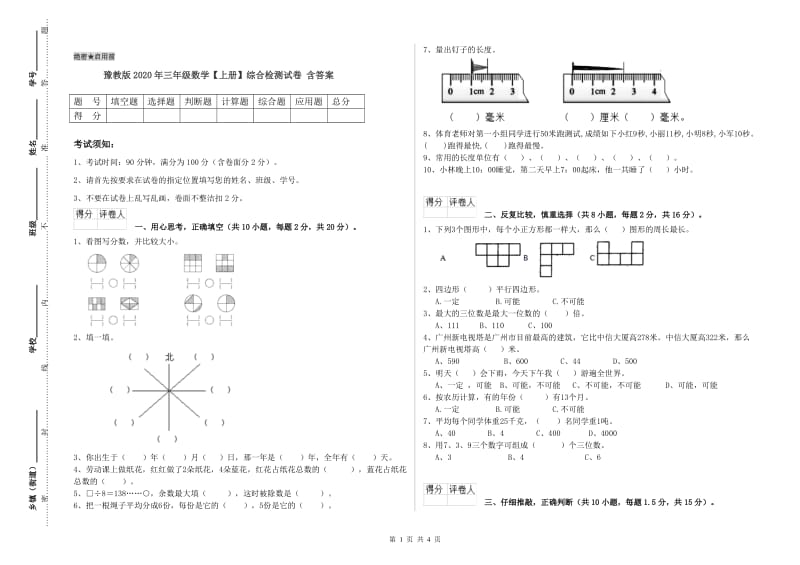 豫教版2020年三年级数学【上册】综合检测试卷 含答案.doc_第1页