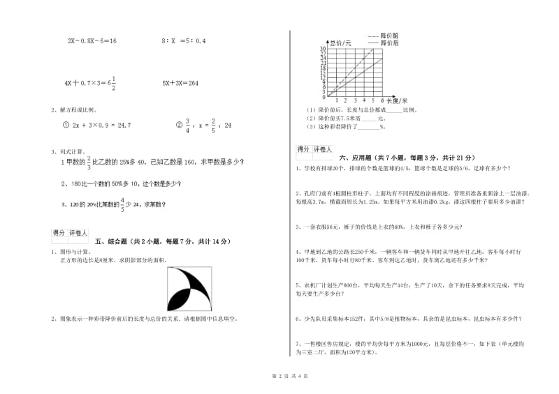 赣南版六年级数学下学期全真模拟考试试卷D卷 附答案.doc_第2页