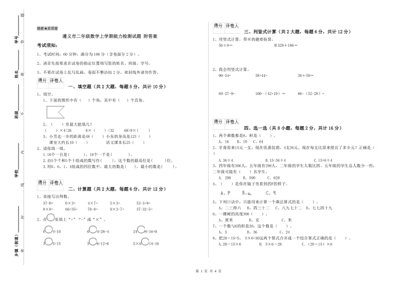 遵义市二年级数学上学期能力检测试题 附答案.doc_第1页