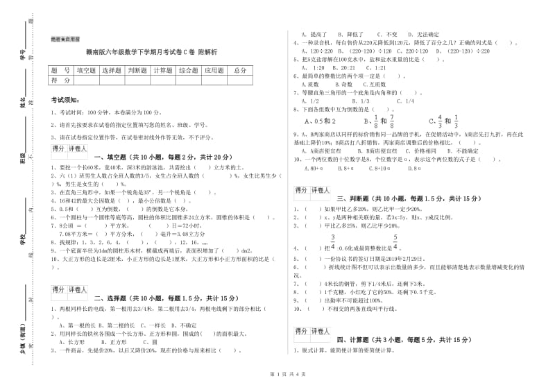 赣南版六年级数学下学期月考试卷C卷 附解析.doc_第1页