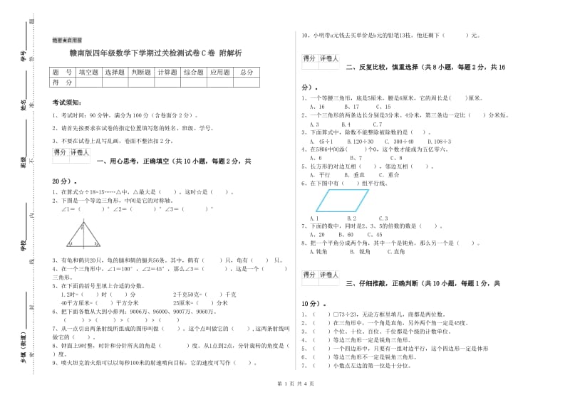 赣南版四年级数学下学期过关检测试卷C卷 附解析.doc_第1页