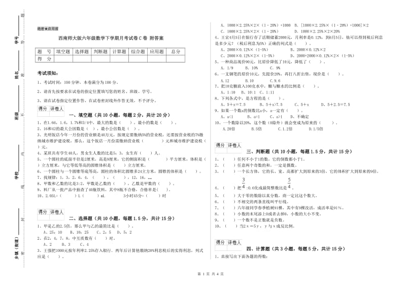 西南师大版六年级数学下学期月考试卷C卷 附答案.doc_第1页