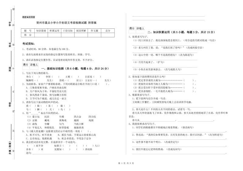 贺州市重点小学小升初语文考前检测试题 附答案.doc_第1页