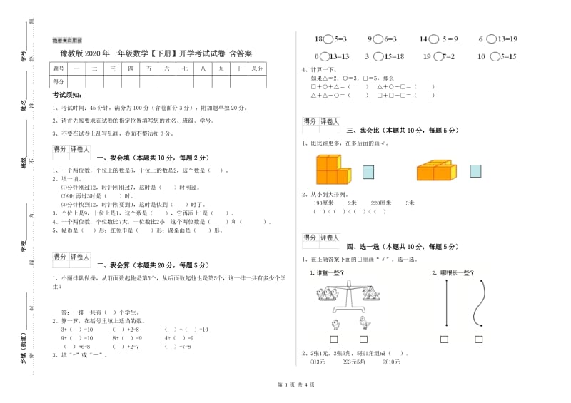 豫教版2020年一年级数学【下册】开学考试试卷 含答案.doc_第1页