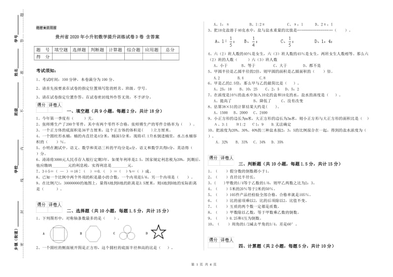 贵州省2020年小升初数学提升训练试卷D卷 含答案.doc_第1页