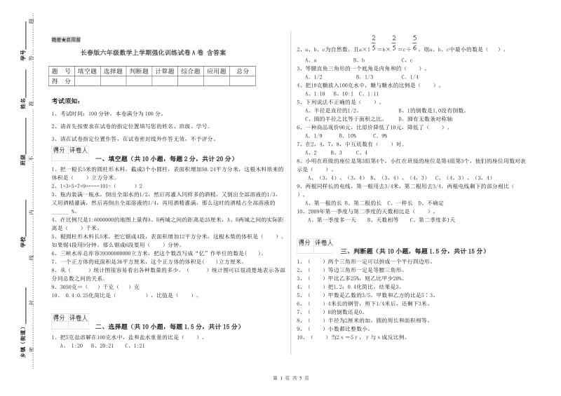 长春版六年级数学上学期强化训练试卷A卷 含答案.doc_第1页