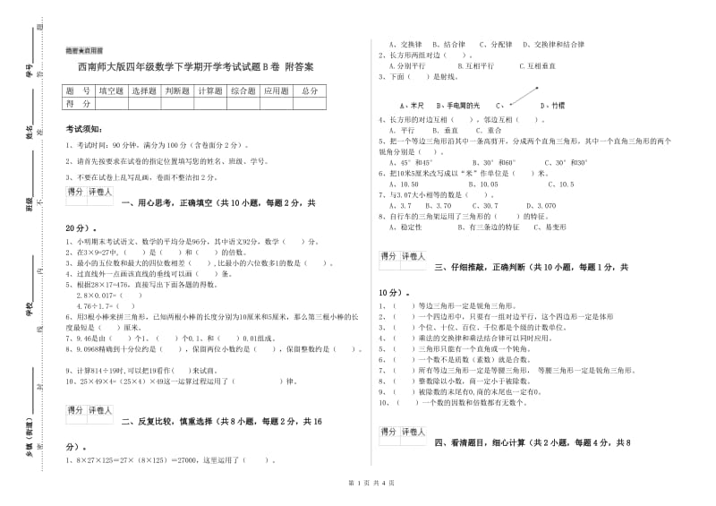 西南师大版四年级数学下学期开学考试试题B卷 附答案.doc_第1页