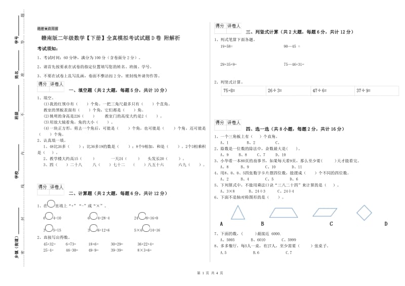 赣南版二年级数学【下册】全真模拟考试试题D卷 附解析.doc_第1页