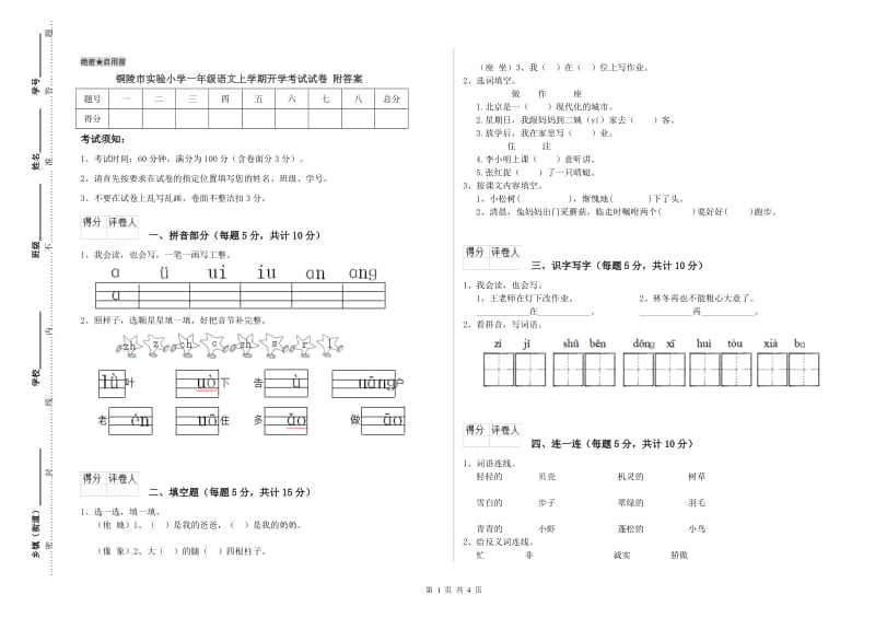 铜陵市实验小学一年级语文上学期开学考试试卷 附答案.doc_第1页