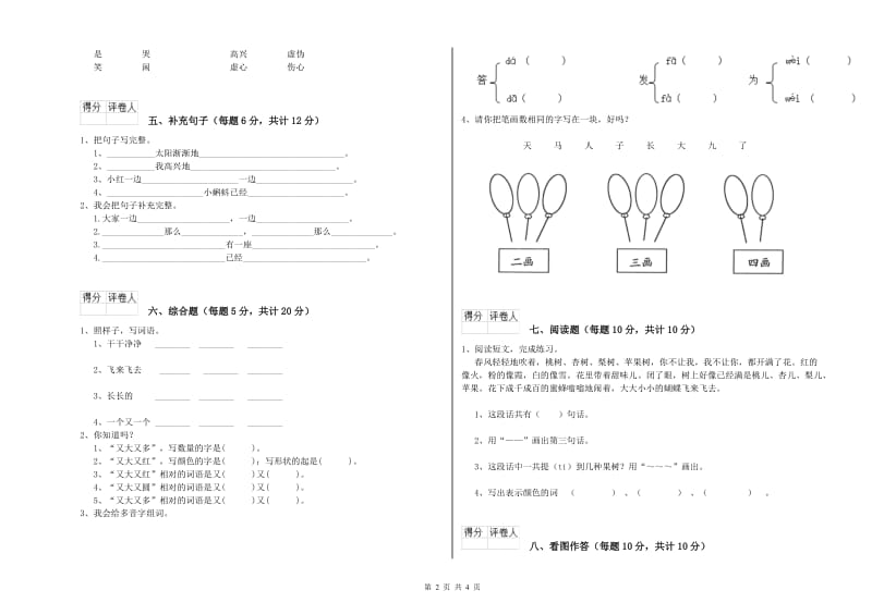 铜陵市实验小学一年级语文上学期开学考试试卷 附答案.doc_第2页