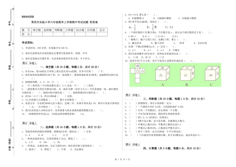 莱芜市实验小学六年级数学上学期期中考试试题 附答案.doc_第1页