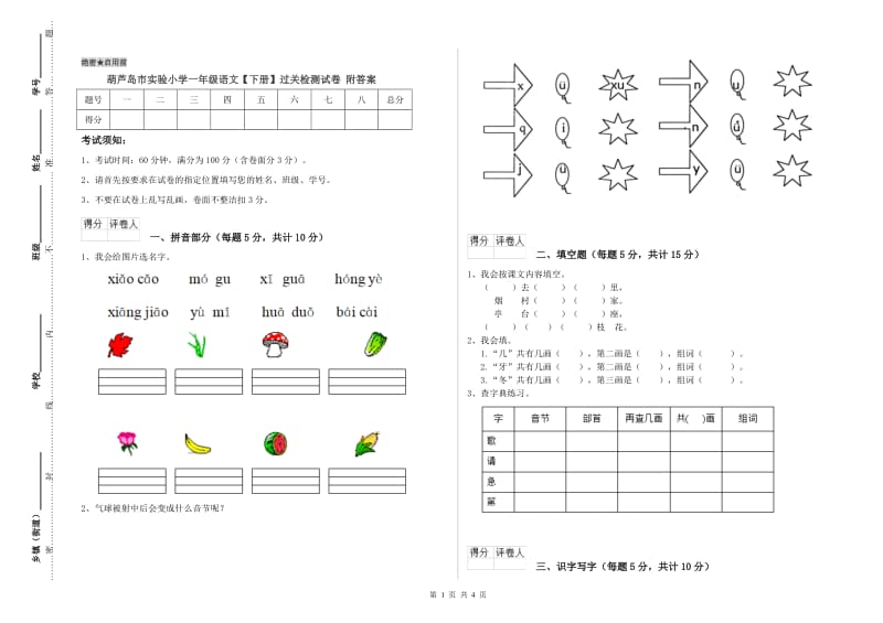 葫芦岛市实验小学一年级语文【下册】过关检测试卷 附答案.doc_第1页