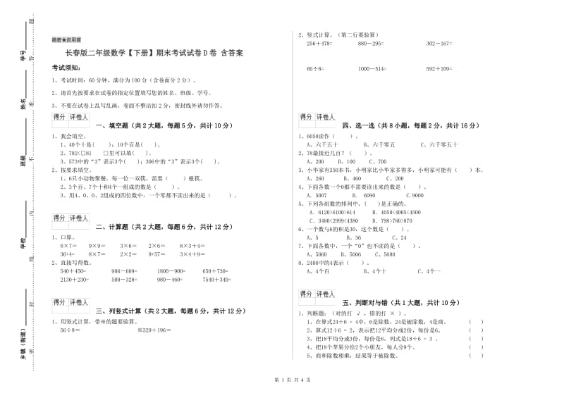 长春版二年级数学【下册】期末考试试卷D卷 含答案.doc_第1页