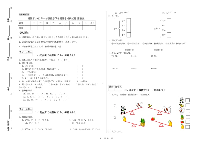 铜陵市2020年一年级数学下学期开学考试试题 附答案.doc_第1页