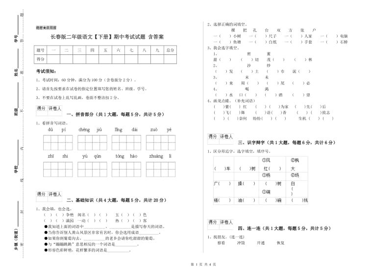 长春版二年级语文【下册】期中考试试题 含答案.doc_第1页