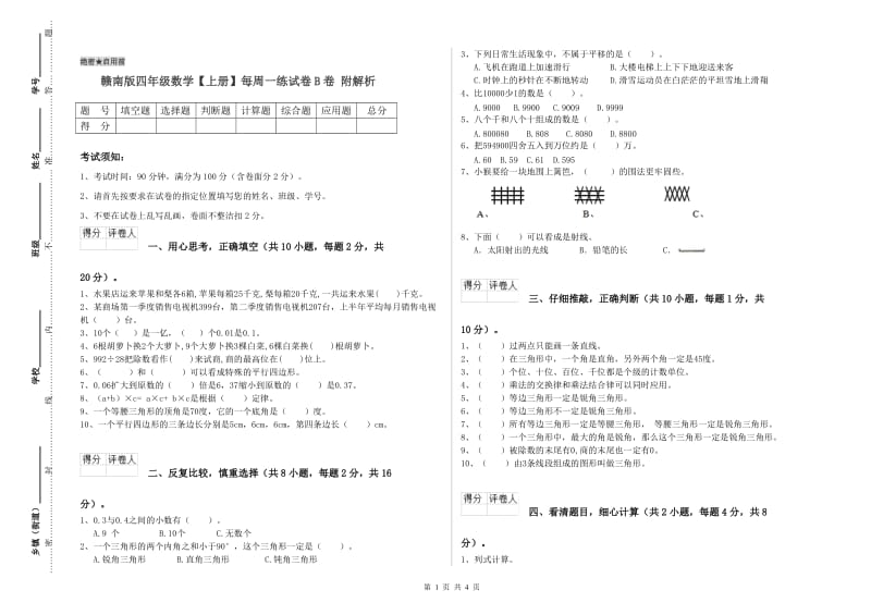 赣南版四年级数学【上册】每周一练试卷B卷 附解析.doc_第1页