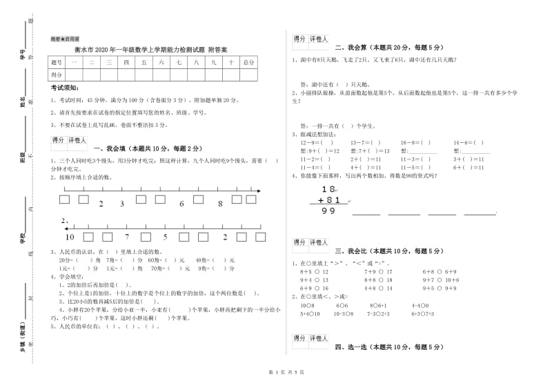 衡水市2020年一年级数学上学期能力检测试题 附答案.doc_第1页