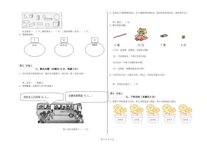 衡水市2020年一年级数学上学期能力检测试题 附答案.doc_第3页