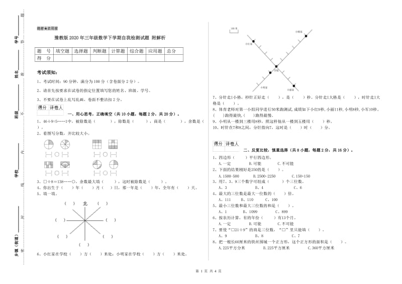 豫教版2020年三年级数学下学期自我检测试题 附解析.doc_第1页