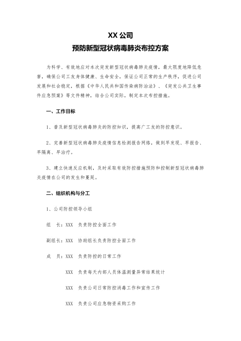 企业复工预防新型冠状病毒肺炎布控方案_第1页