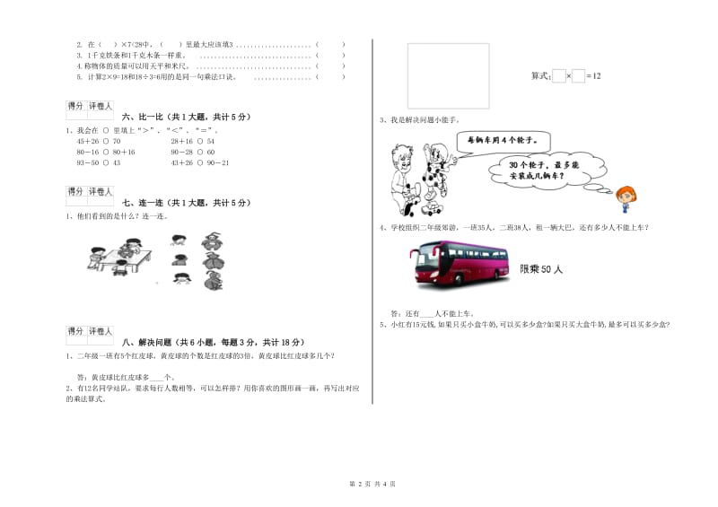 赣南版二年级数学【下册】过关检测试题C卷 附答案.doc_第2页