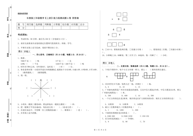 长春版三年级数学【上册】能力检测试题A卷 附答案.doc_第1页