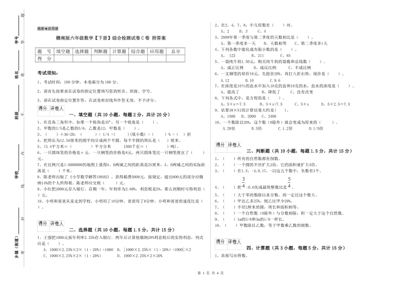 赣南版六年级数学【下册】综合检测试卷C卷 附答案.doc_第1页