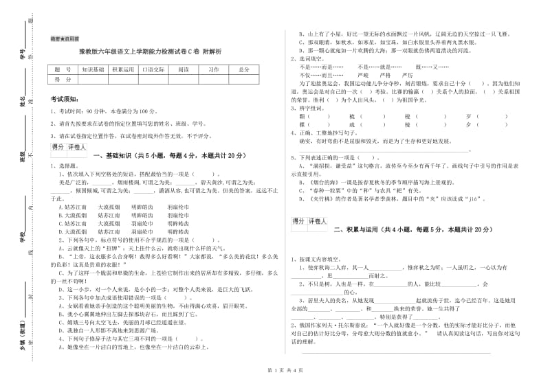 豫教版六年级语文上学期能力检测试卷C卷 附解析.doc_第1页