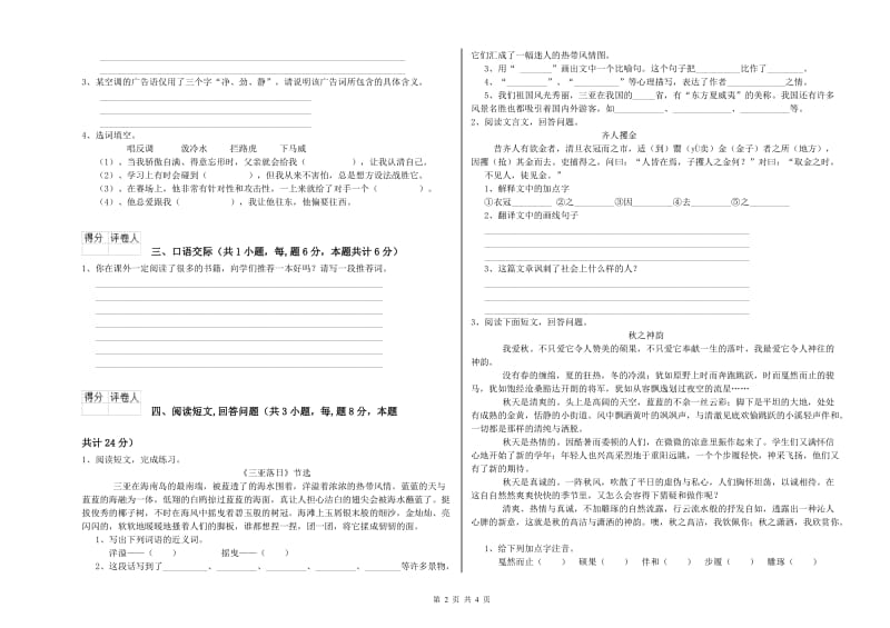 豫教版六年级语文上学期能力检测试卷C卷 附解析.doc_第2页