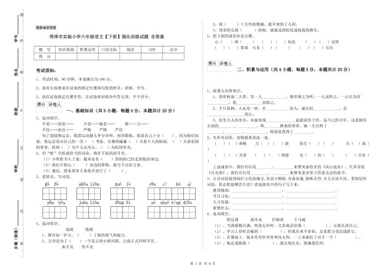 菏泽市实验小学六年级语文【下册】强化训练试题 含答案.doc_第1页