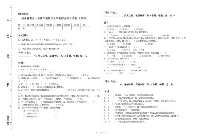 贵州省重点小学四年级数学上学期综合练习试卷 含答案.doc_第1页