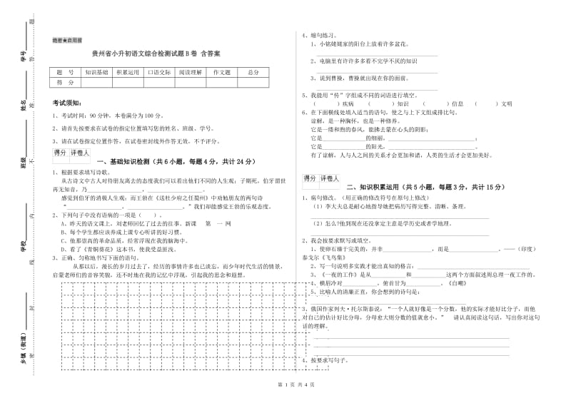 贵州省小升初语文综合检测试题B卷 含答案.doc_第1页