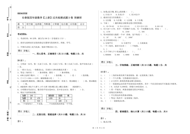 长春版四年级数学【上册】过关检测试题D卷 附解析.doc_第1页