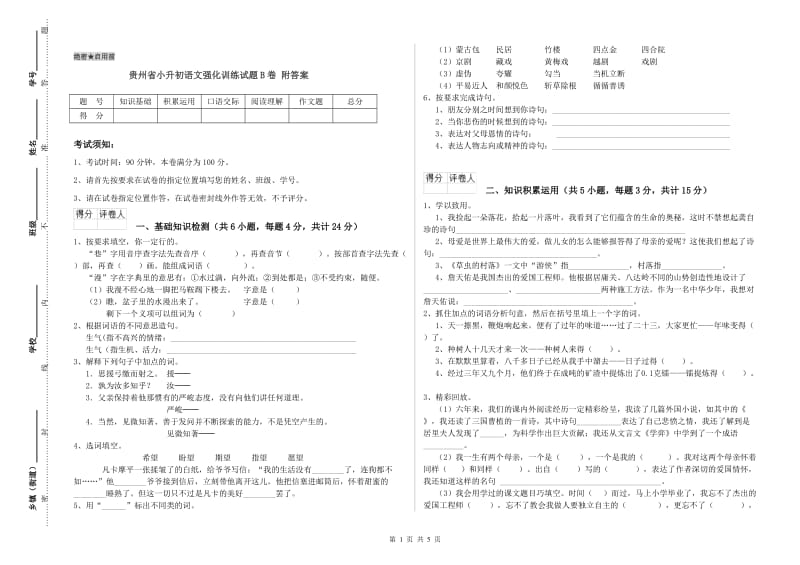 贵州省小升初语文强化训练试题B卷 附答案.doc_第1页