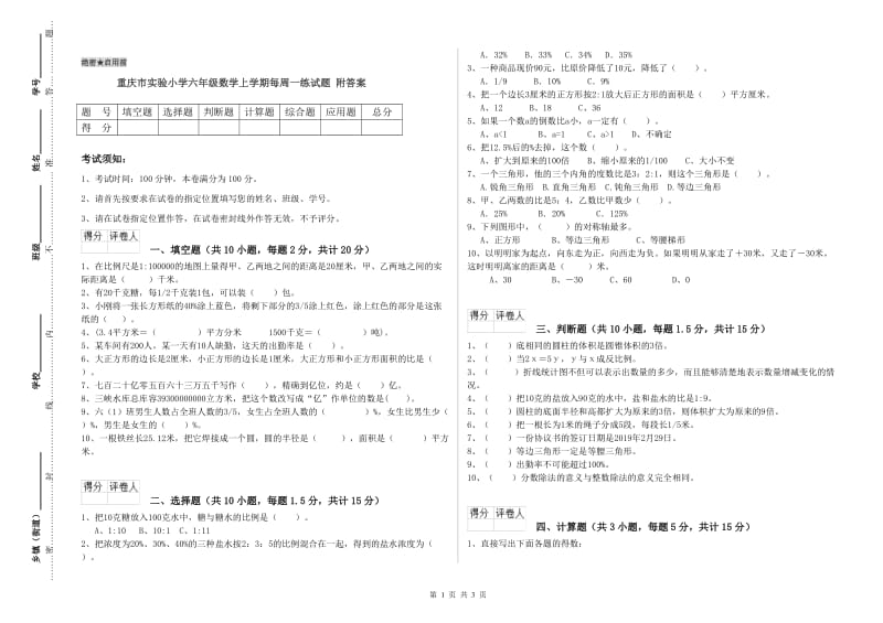 重庆市实验小学六年级数学上学期每周一练试题 附答案.doc_第1页