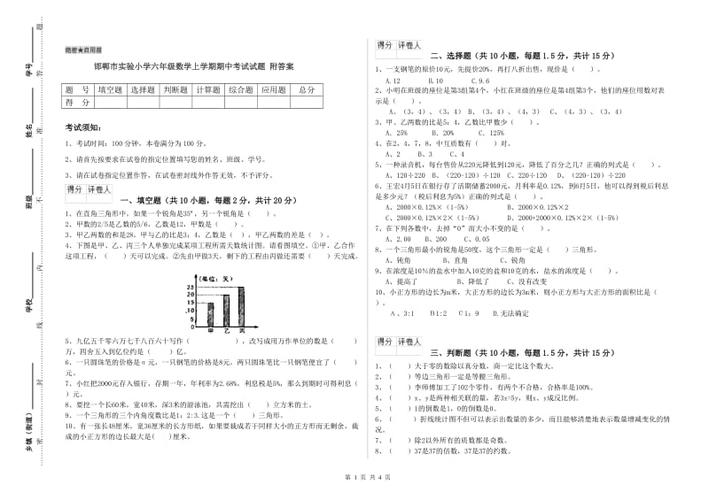 邯郸市实验小学六年级数学上学期期中考试试题 附答案.doc_第1页