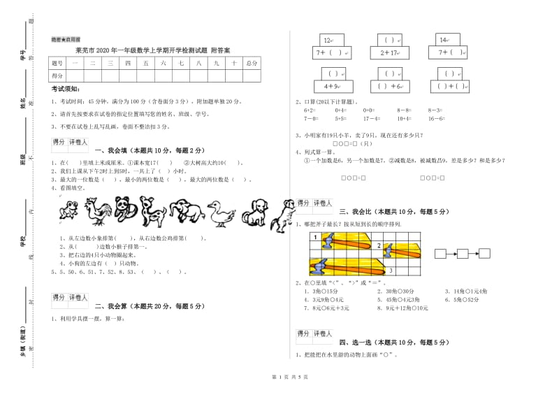 莱芜市2020年一年级数学上学期开学检测试题 附答案.doc_第1页