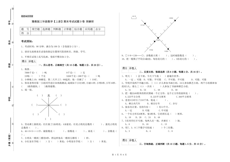 豫教版三年级数学【上册】期末考试试题D卷 附解析.doc_第1页