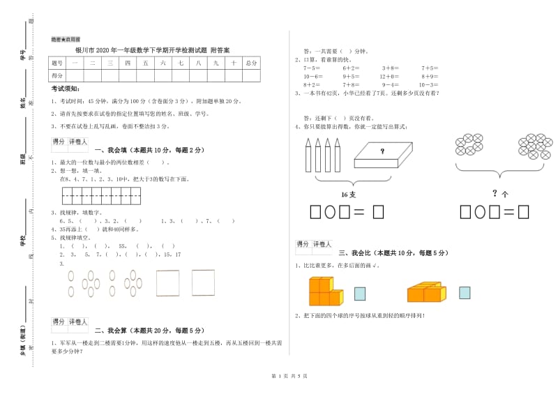 银川市2020年一年级数学下学期开学检测试题 附答案.doc_第1页